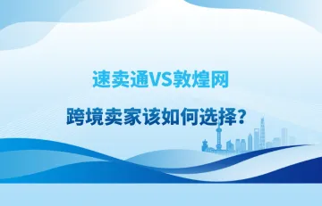 速卖通和敦煌网的区别是什么，跨境卖家该如何选择？