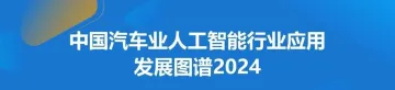 中国汽车业人工智能行业应用发展图谱2024