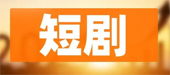 投入1000万+做短剧，品牌到底图什么？