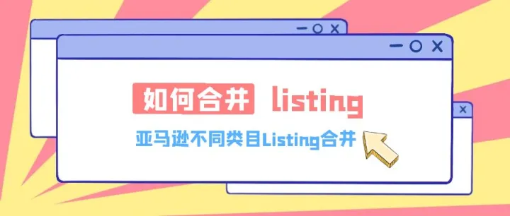 亚马逊不同类目的listing可以合并吗？