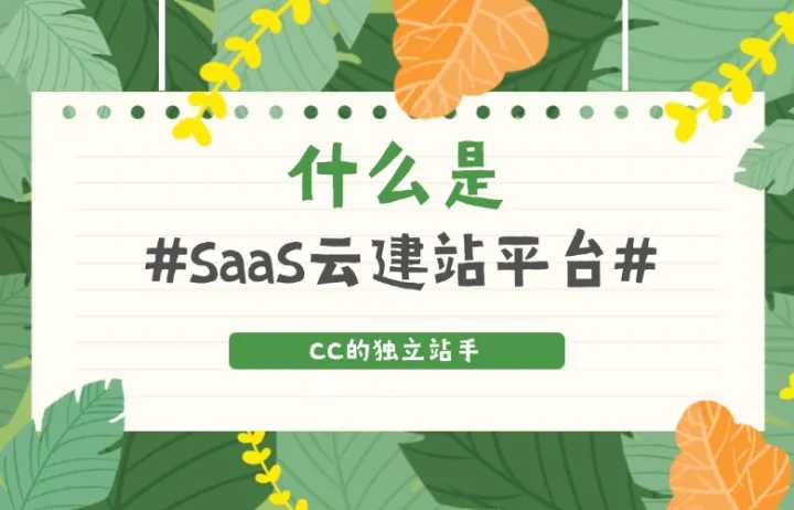 什么是SaaS云建站平台