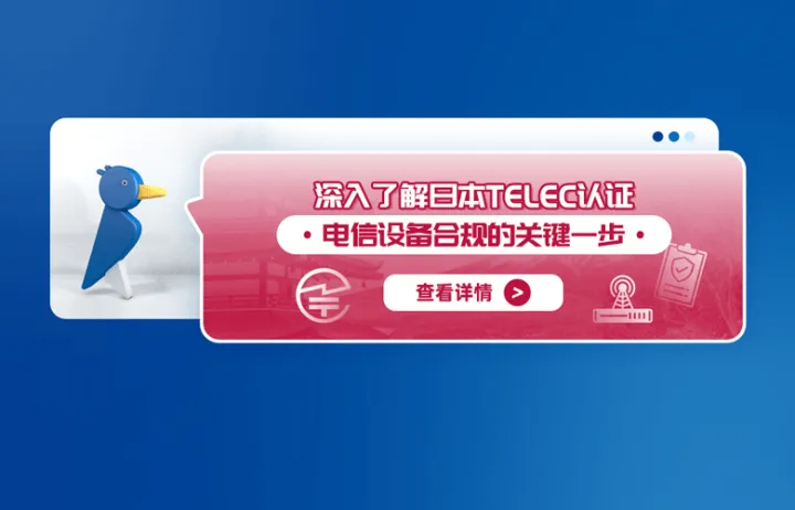 深入了解日本TELEC认证：电信设备合规的关键一步