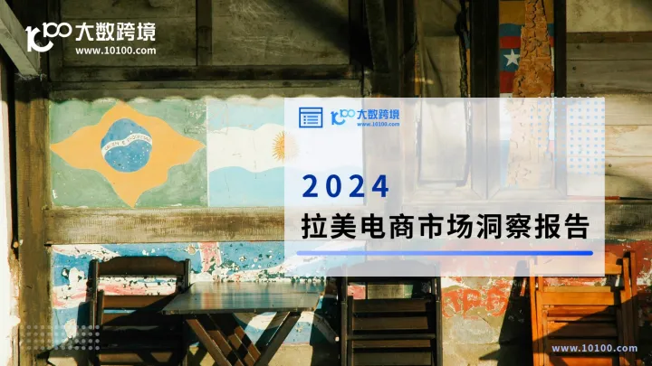 研报速递丨《2024拉美电商市场洞察报告》解读：拥抱“最后一片蓝海”，解锁拉美市场的财富密码！