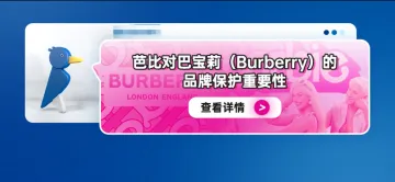 芭比对巴宝莉（Burberry）的品牌保护重要性