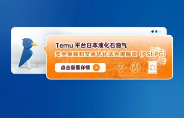 Temu平台日本液化石油气安全保障和交易优化法合规解读（PSLPG)