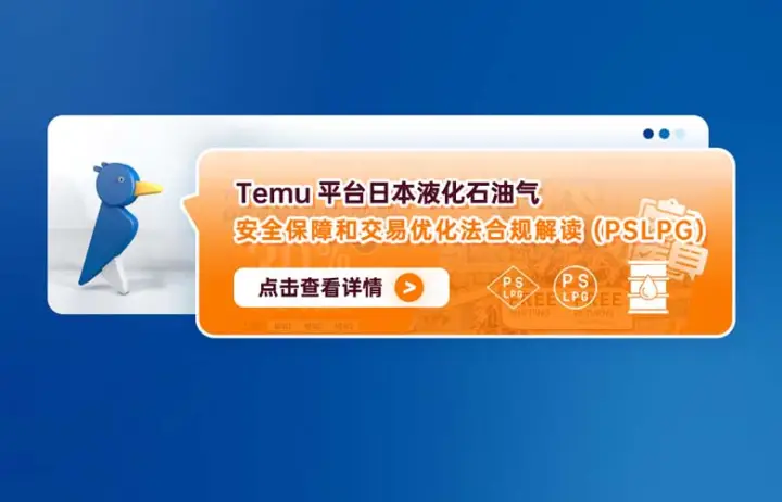 Temu平台日本液化石油气安全保障和交易优化法合规解读（PSLPG)