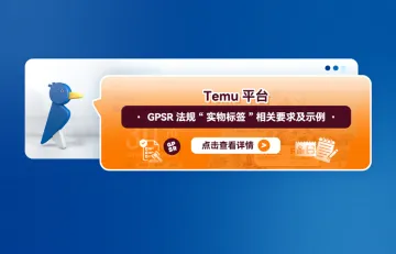 Temu平台GPSR法规“实物标签”相关要求及示例（内含上传步骤）