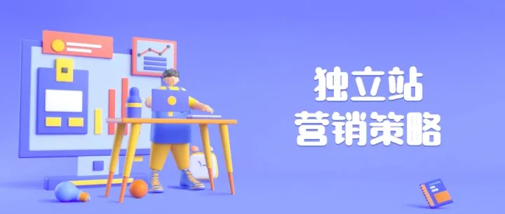 独立站海外投放渠道有哪些？