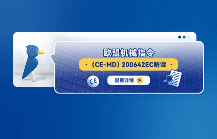 欧盟机械指令（CE-MD）200642EC解读