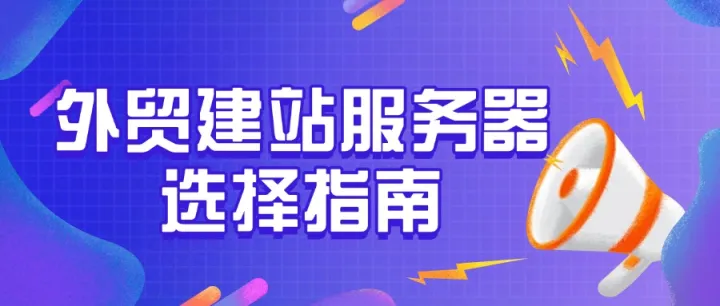 外贸建站服务器选择指南
