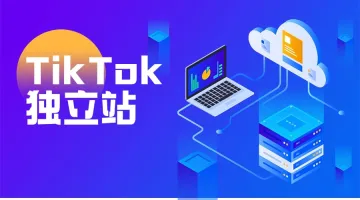 TikTok独立站搭建