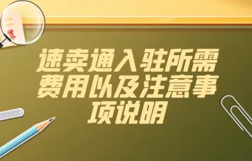 速卖通入驻所需费用以及注意事项说明