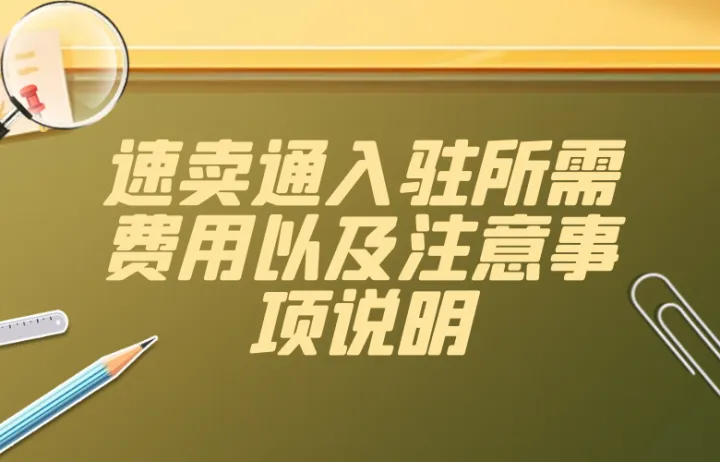 速卖通入驻所需费用以及注意事项说明