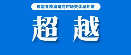 超越Lazada，TikTok Shop该站点卖家竞相入局掘金～