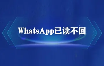 whatsapp客户已读不回怎么激活他？