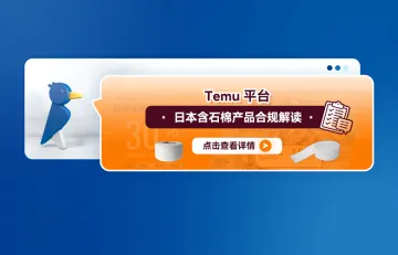 Temu平台日本含石棉产品合规解读