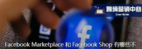 Facebook Marketplace 和 Facebook Shop 有哪些不同？