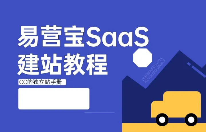 易营宝SaaS建站教程