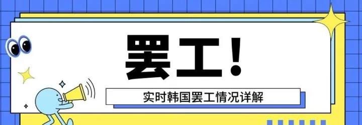 转发！6月韩国物流预计罢工！Coupang卖家要提前应对...