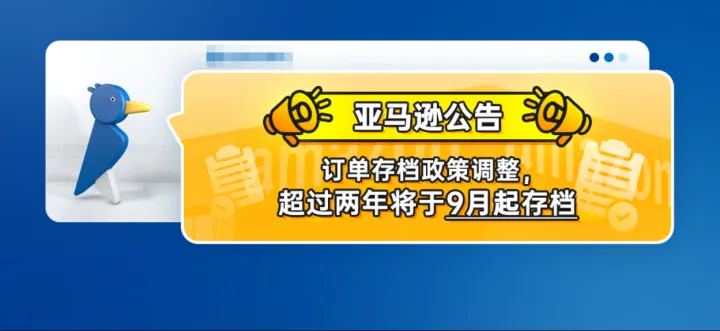 亚马逊公告：订单存档政策调整，超过两年将于9月起存档