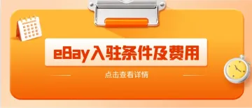 ebay入驻条件与费用