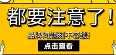 品牌问题不容小视，别让“有心人”钻了空子！