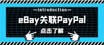 如何将ebay关联到PayPal？