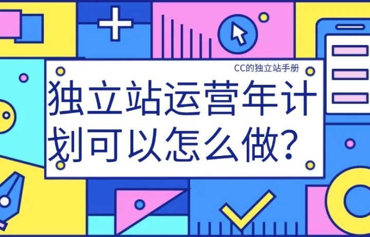 独立站运营年计划可以怎么做