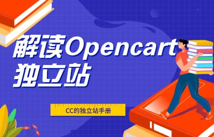 解读Opencart独立站