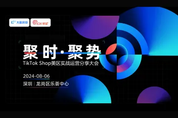 活动预告 | 聚时·聚势 TikTok Shop美区运营实战分享大会