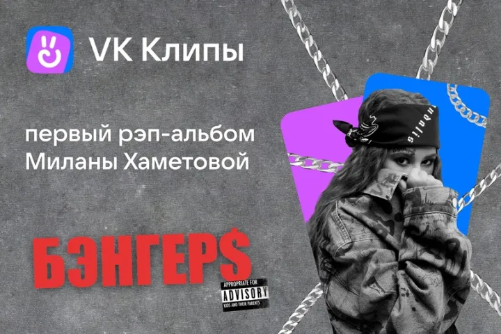 Milana Khametova 在 VK Clips 上独家推出了她的首张说唱专辑