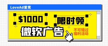 【限时福利】微软广告发钱啦！最高可领1000美金