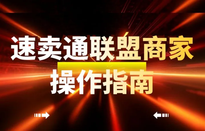 联盟商家操作指南