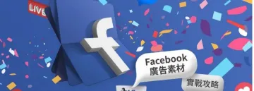 Facebook 广告：如何获取素材灵感 & 制作高点击率的视频广告素材