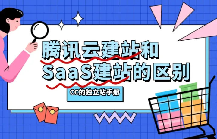 腾讯云建站和SaaS建站的区别