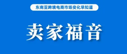 无需备货平台仓！Lazada全托管将上线JIT模式；Shopee马来本土卖家接近200万；菲律宾敦促国会尽快通过《互联网交易法》