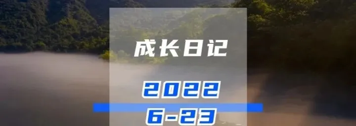 智力，毅力，体力_185天