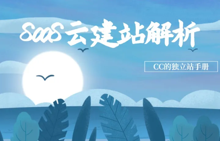 SaaS云建站解析