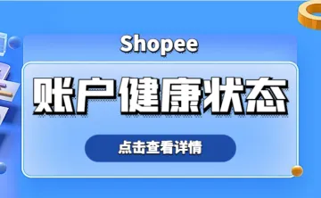 shopee账户健康状态