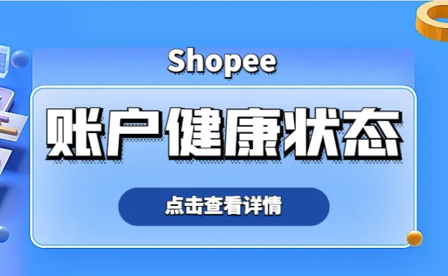 shopee账户健康状态