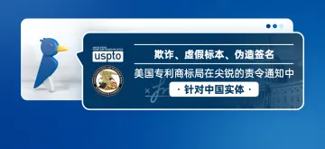 欺诈、虚假标本、伪造签名——美国专利商标局在尖锐的责令通知中针对中国实体