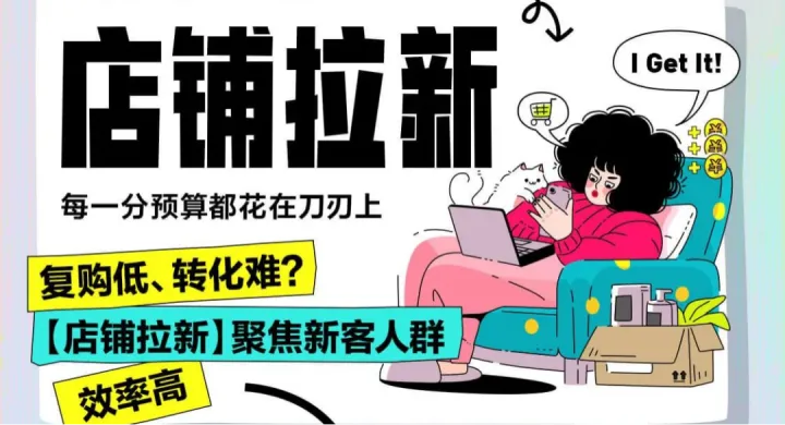 小红书上线「店铺拉新」功能，让商家每一分预算花在刀刃上