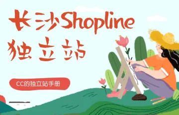 长沙Shopline独立站