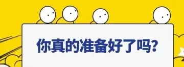 招商季！做好这一步让你赢在起跑线上