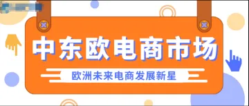 【聚焦欧洲】中东欧电商市场新星崛起！入驻Allegro优先布局