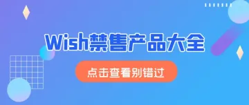 Wish禁售产品大全