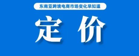 高低都不行！Lazada卖家设置赠品价格需注意；Shopee退出一年后，又有巨头进军印度市场；广东居首，四省两市进出口占全国七成