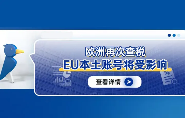 欧洲再次查税，EU本土账号将受影响