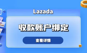 Lazada收款账户绑定