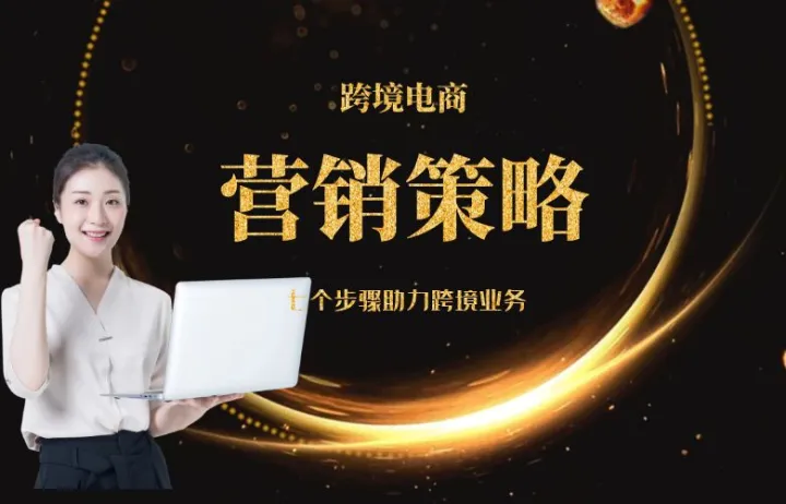 跨境電商的營銷策略：七個(gè)步驟助力跨境業(yè)務(wù)更上一個(gè)臺階